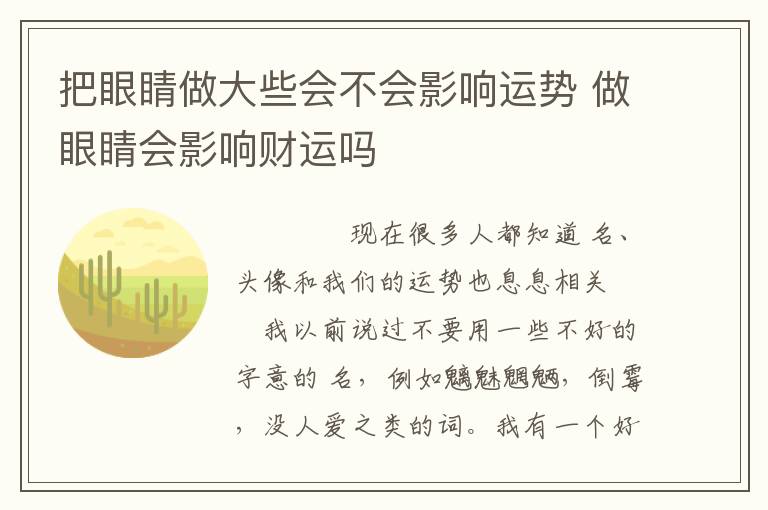 把眼睛做大些会不会影响运势 做眼睛会影响财运吗