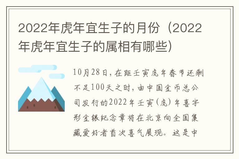 2022年虎年宜生子的月份（2022年虎年宜生子的属相有哪些）