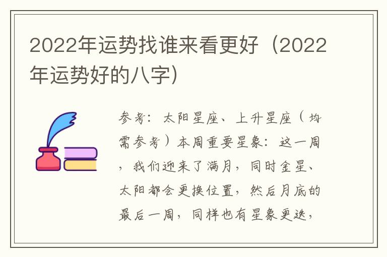 2022年运势找谁来看更好（2022年运势好的八字）