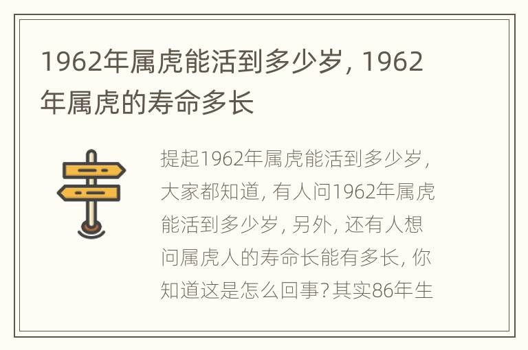 1962年属虎能活到多少岁，1962年属虎的寿命多长