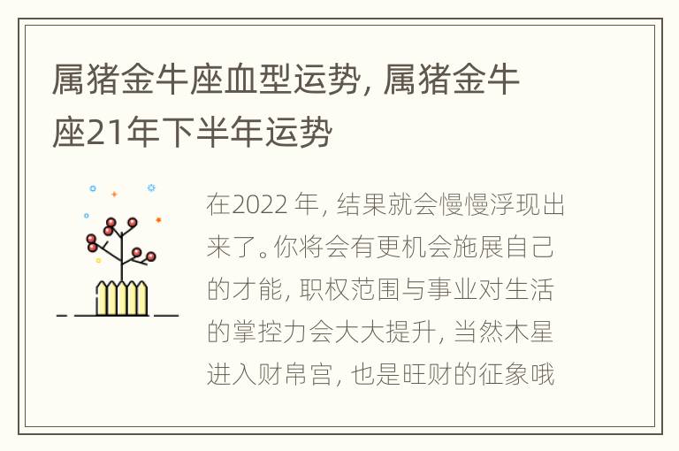 属猪金牛座血型运势，属猪金牛座21年下半年运势