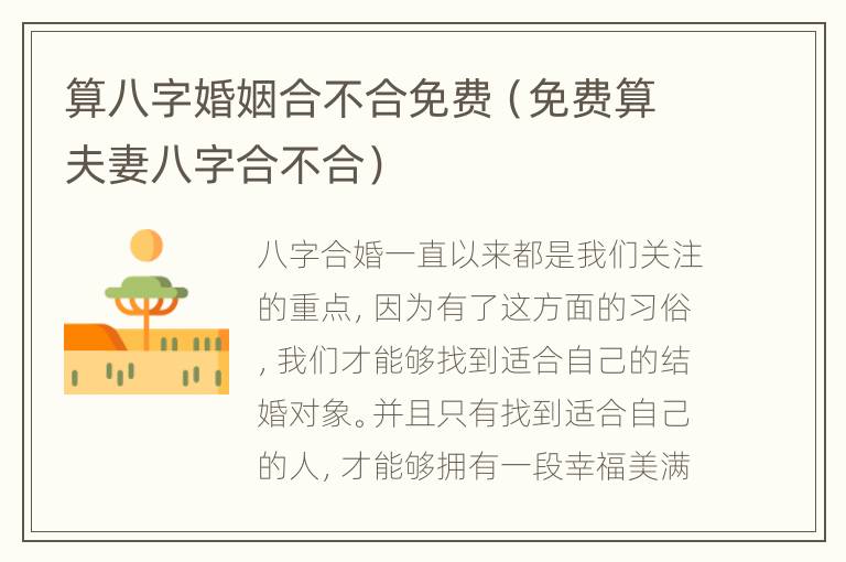 算八字婚姻合不合免费（免费算夫妻八字合不合）