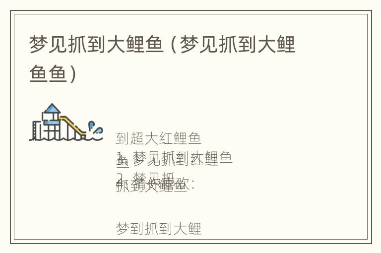 梦见抓到大鲤鱼（梦见抓到大鲤鱼鱼）