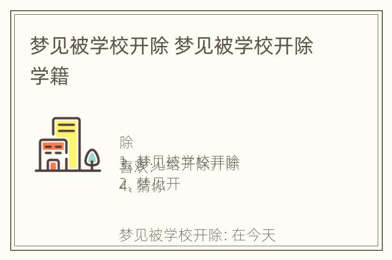 梦见被学校开除 梦见被学校开除学籍