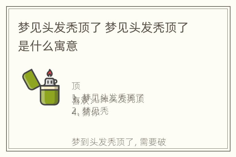 梦见头发秃顶了 梦见头发秃顶了是什么寓意