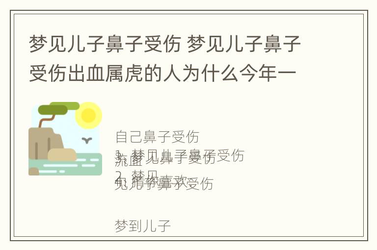 梦见儿子鼻子受伤 梦见儿子鼻子受伤出血属虎的人为什么今年一直不顺