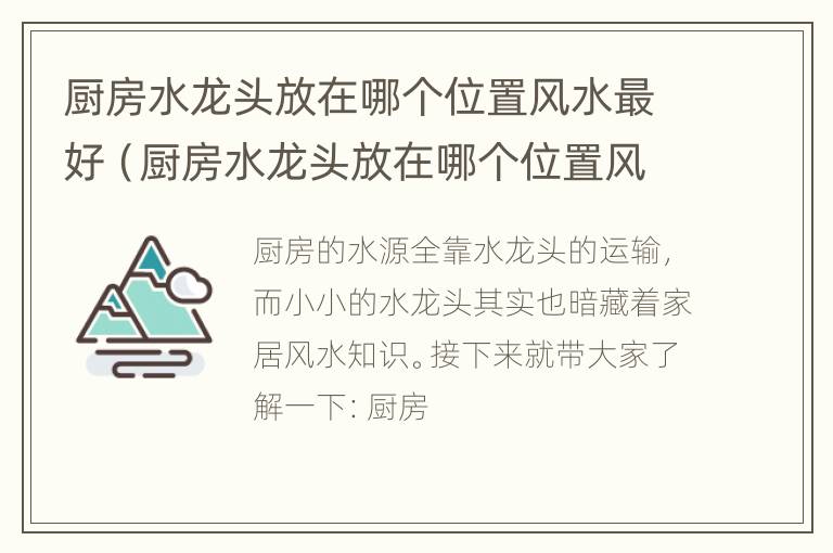 厨房水龙头放在哪个位置风水最好（厨房水龙头放在哪个位置风水最好呢）