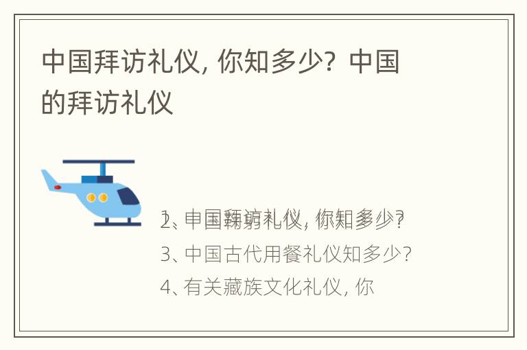 中国拜访礼仪，你知多少？ 中国的拜访礼仪