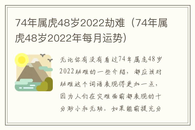 74年属虎48岁2022劫难（74年属虎48岁2022年每月运势）