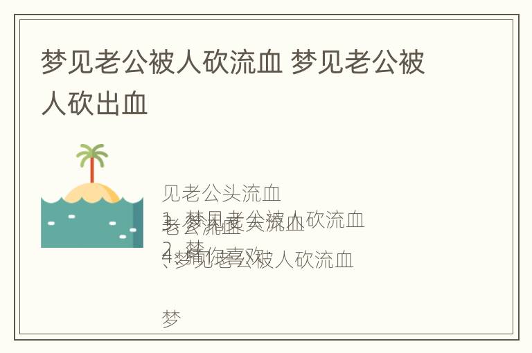 梦见老公被人砍流血 梦见老公被人砍出血