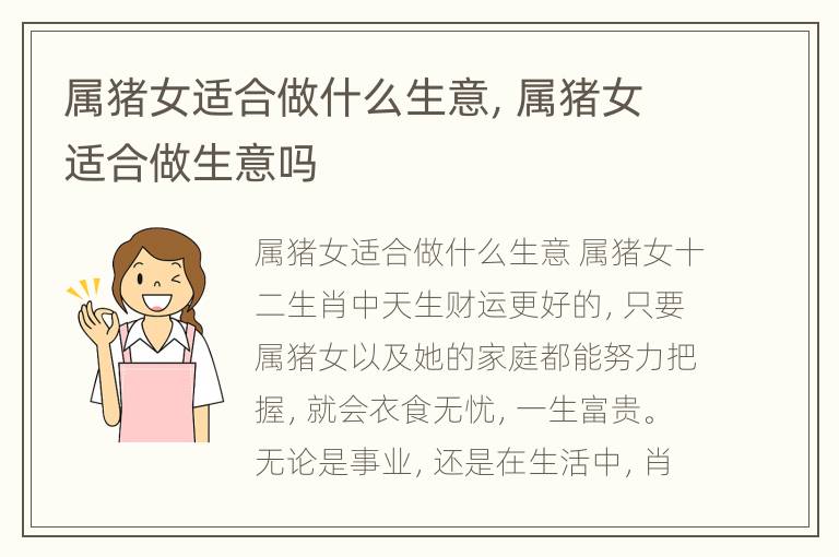 属猪女适合做什么生意，属猪女适合做生意吗