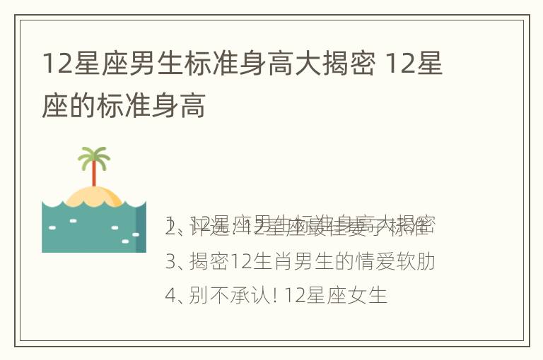 12星座男生标准身高大揭密 12星座的标准身高