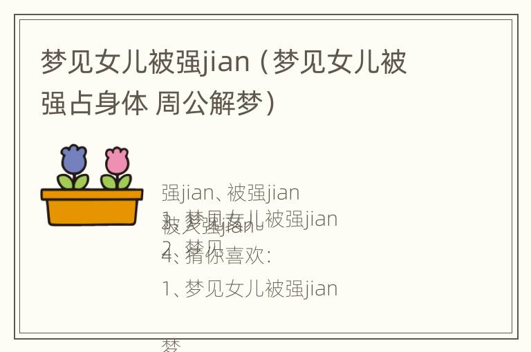 梦见女儿被强jian（梦见女儿被强占身体 周公解梦）