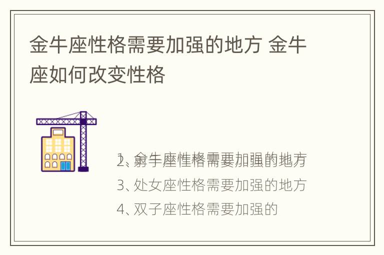 金牛座性格需要加强的地方 金牛座如何改变性格