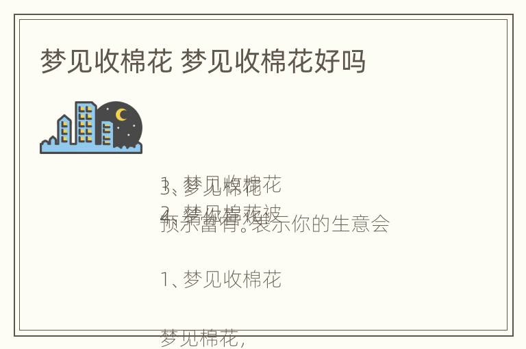 梦见收棉花 梦见收棉花好吗