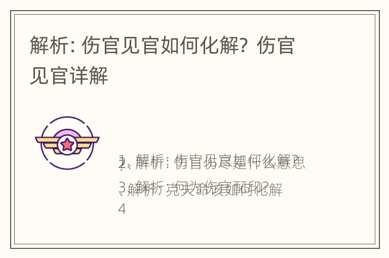 解析：伤官见官如何化解？ 伤官见官详解