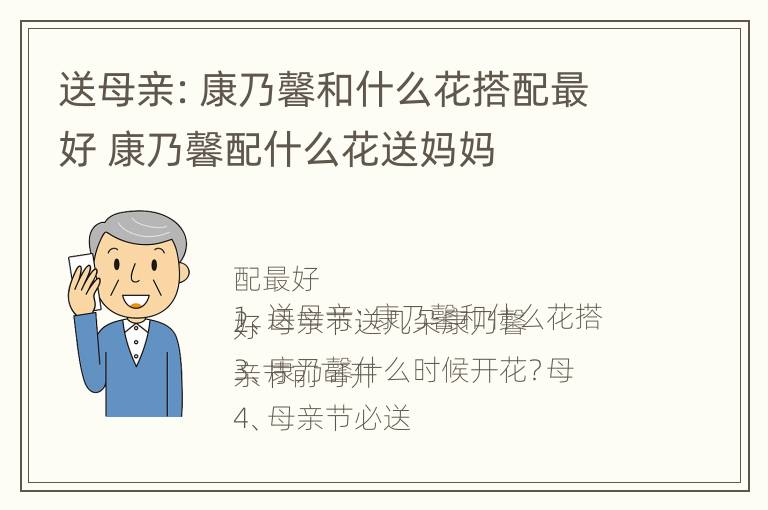 送母亲：康乃馨和什么花搭配最好 康乃馨配什么花送妈妈