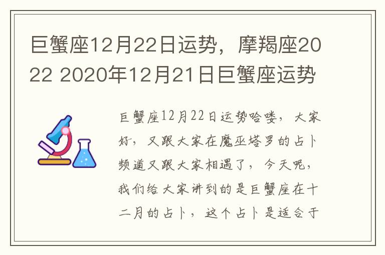 巨蟹座12月22日运势，摩羯座2022 2020年12月21日巨蟹座运势