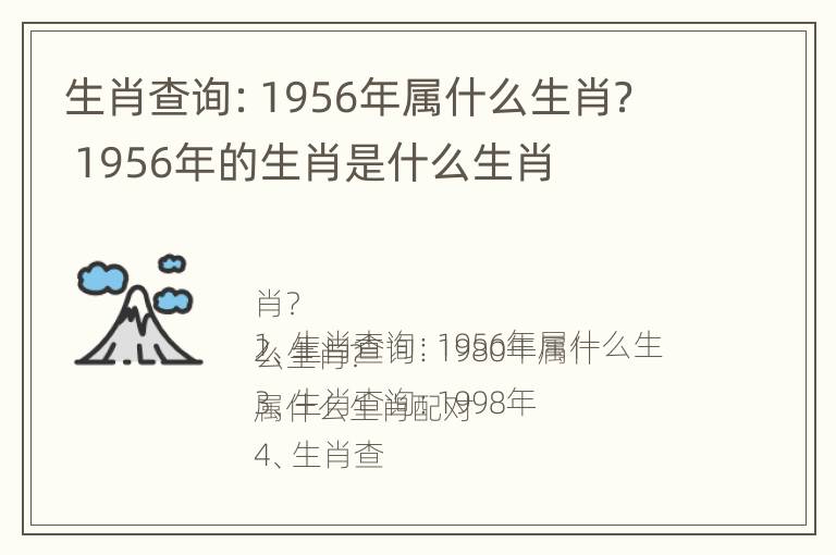 生肖查询：1956年属什么生肖？ 1956年的生肖是什么生肖