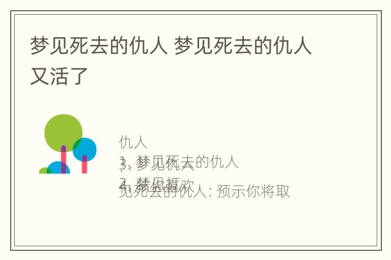 梦见死去的仇人 梦见死去的仇人又活了