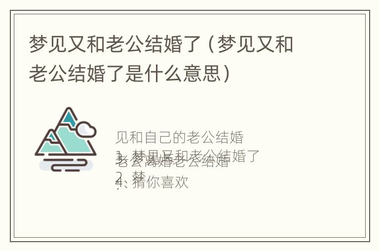 梦见又和老公结婚了（梦见又和老公结婚了是什么意思）