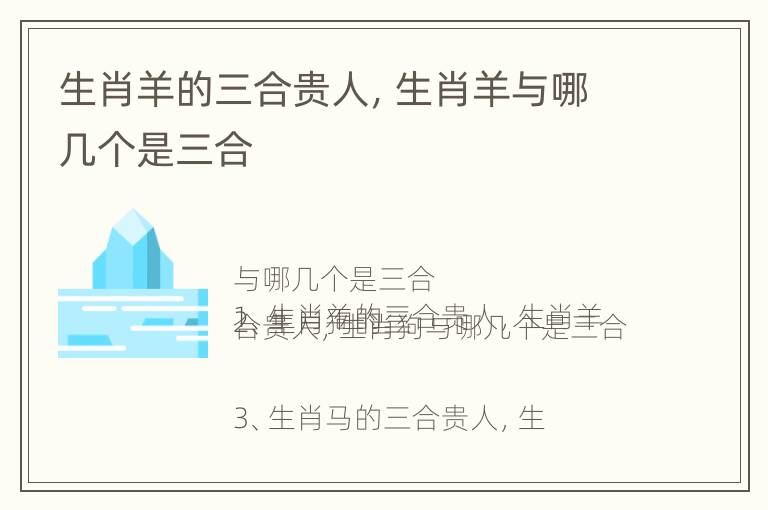 生肖羊的三合贵人，生肖羊与哪几个是三合