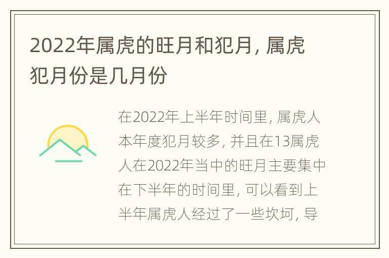 2022年属虎的旺月和犯月，属虎犯月份是几月份