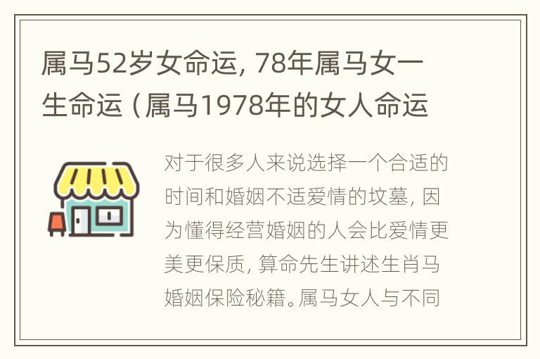 属马52岁女命运，78年属马女一生命运（属马1978年的女人命运）