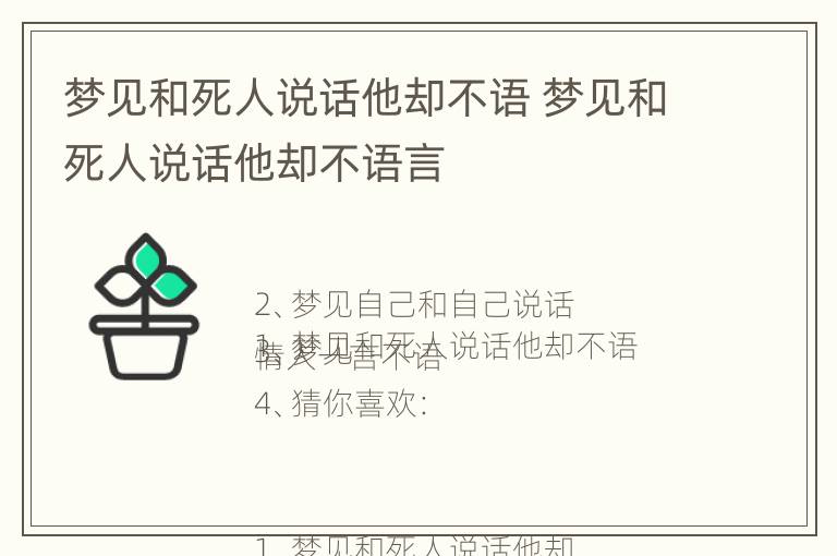 梦见和死人说话他却不语 梦见和死人说话他却不语言