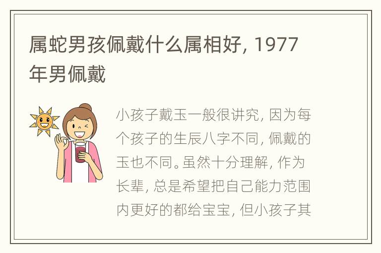 属蛇男孩佩戴什么属相好，1977年男佩戴