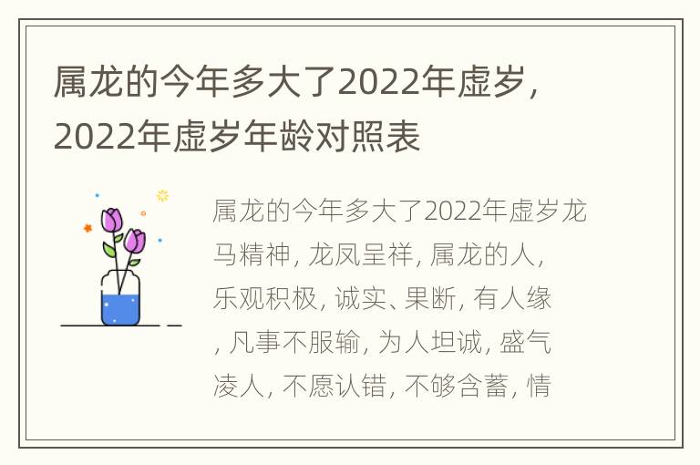 属龙的今年多大了2022年虚岁，2022年虚岁年龄对照表