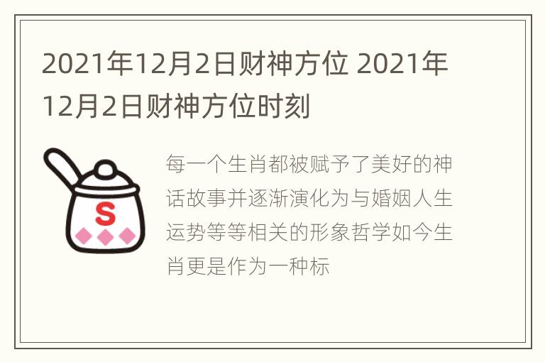 2021年12月2日财神方位 2021年12月2日财神方位时刻