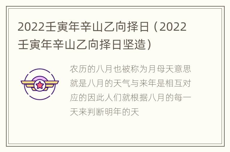 2022壬寅年辛山乙向择日（2022壬寅年辛山乙向择日坚造）