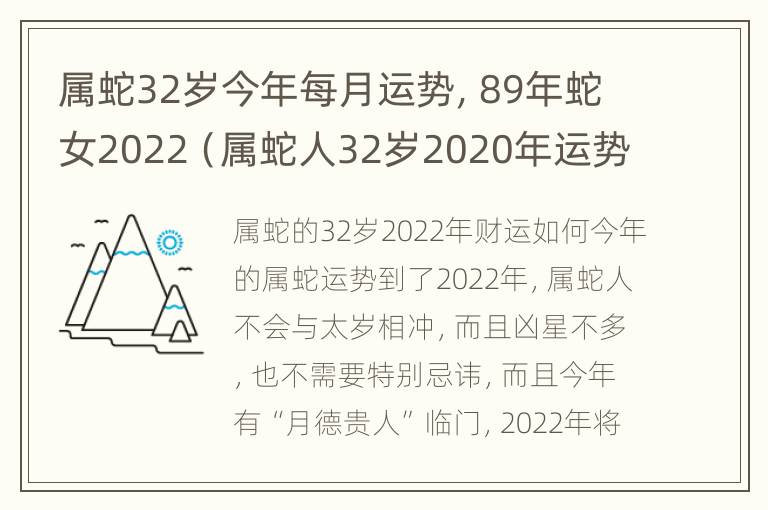 属蛇32岁今年每月运势，89年蛇女2022（属蛇人32岁2020年运势）