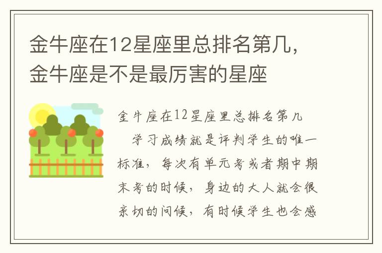 金牛座在12星座里总排名第几，金牛座是不是最厉害的星座