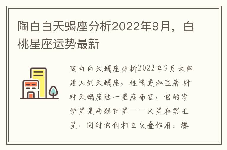 陶白白天蝎座分析2022年9月，白桃星座运势最新