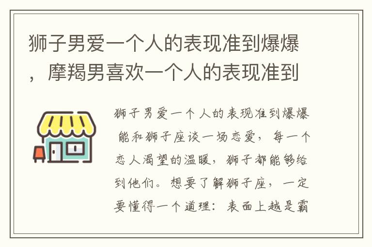 狮子男爱一个人的表现准到爆爆，摩羯男喜欢一个人的表现准到爆