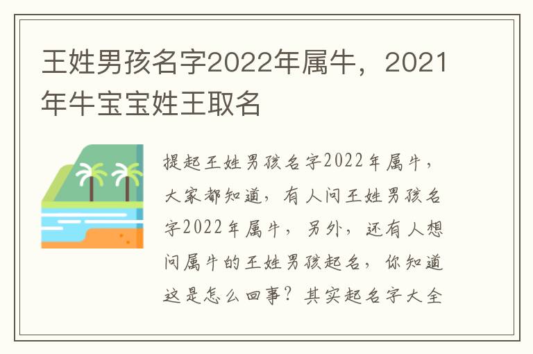 王姓男孩名字2022年属牛，2021年牛宝宝姓王取名