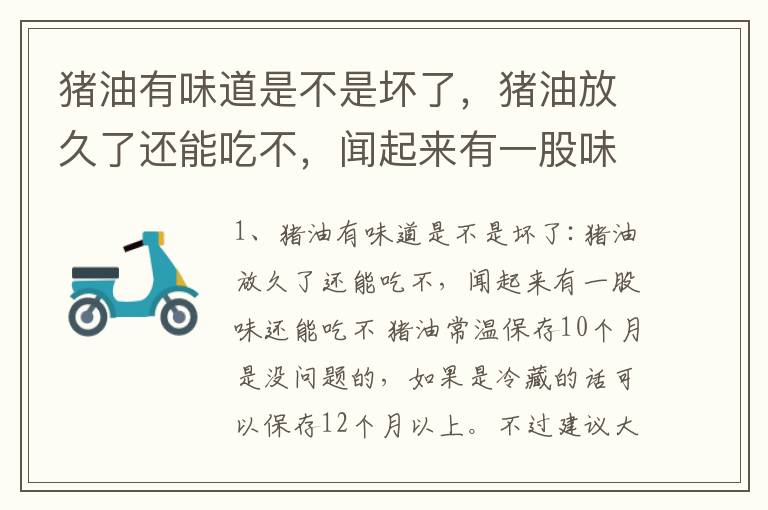 猪油有味道是不是坏了，猪油放久了还能吃不，闻起来有一股味还能吃不