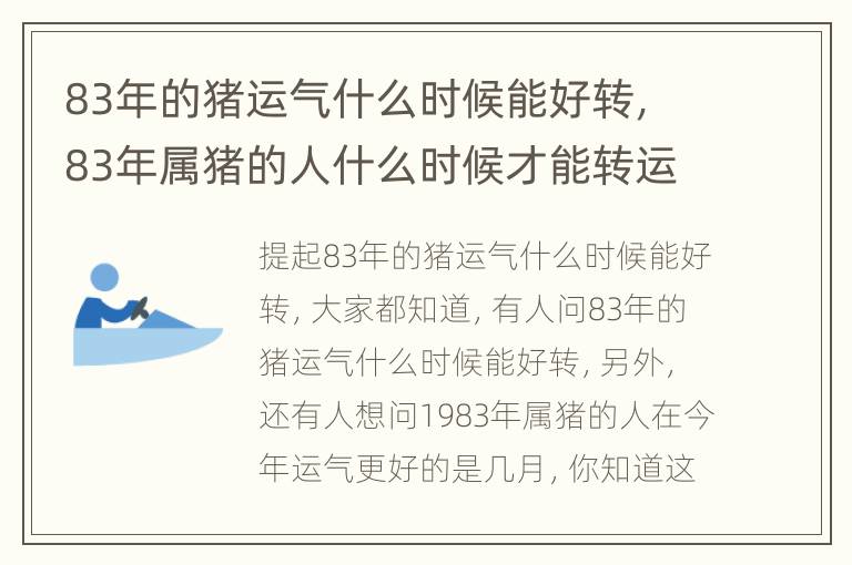 83年的猪运气什么时候能好转，83年属猪的人什么时候才能转运