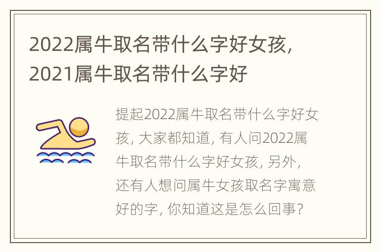 2022属牛取名带什么字好女孩，2021属牛取名带什么字好