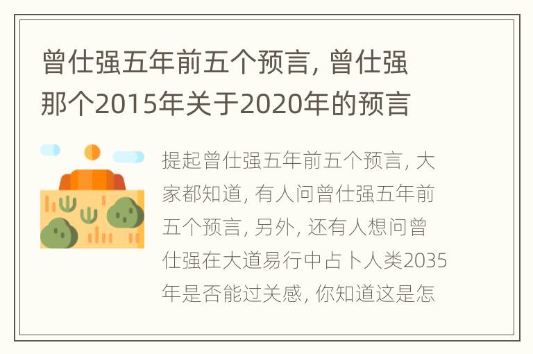 曾仕强五年前五个预言，曾仕强那个2015年关于2020年的预言