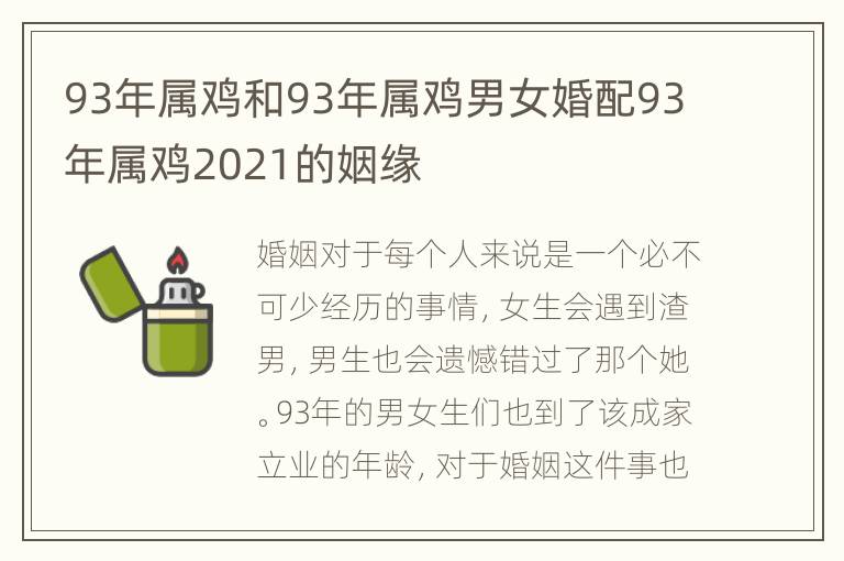 93年属鸡和93年属鸡男女婚配93年属鸡2021的姻缘