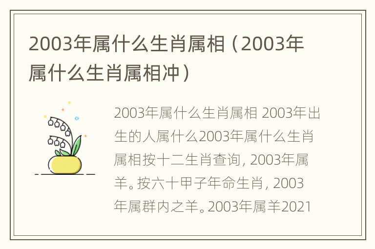 2003年属什么生肖属相（2003年属什么生肖属相冲）