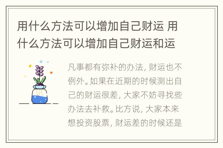 用什么方法可以增加自己财运 用什么方法可以增加自己财运和运势