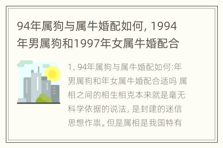 94年属狗与属牛婚配如何，1994年男属狗和1997年女属牛婚配合适吗