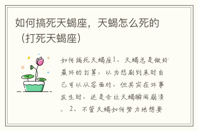 如何搞死天蝎座，天蝎怎么死的（打死天蝎座）