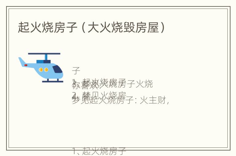 起火烧房子（大火烧毁房屋）