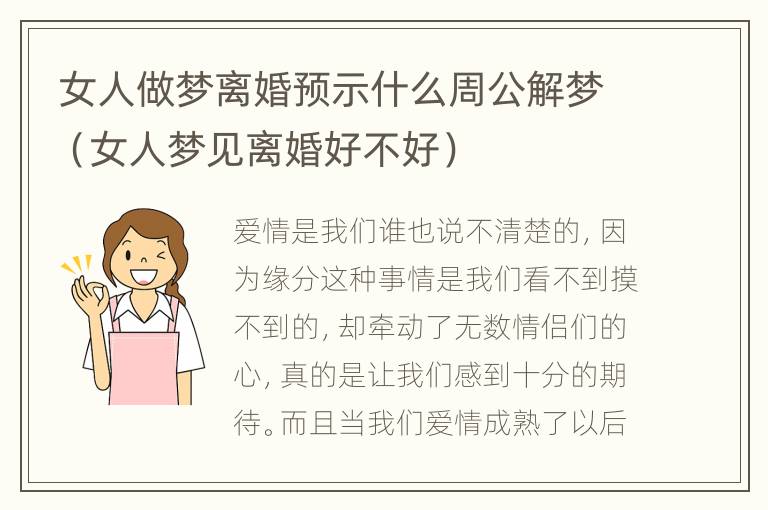 女人做梦离婚预示什么周公解梦（女人梦见离婚好不好）