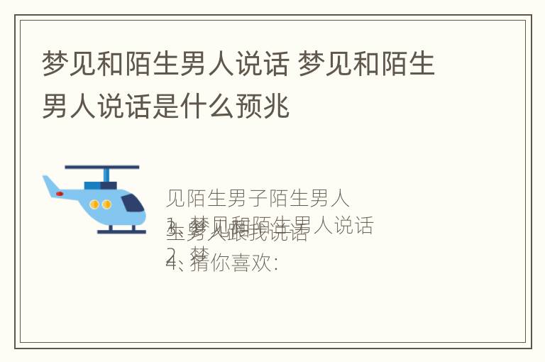 梦见和陌生男人说话 梦见和陌生男人说话是什么预兆